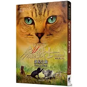 貓戰士五部曲部族誕生之六：眾星之路