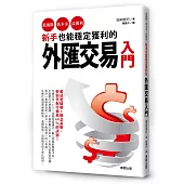 新手也能穩定獲利的外匯交易入門：低風險、低本金、高獲利!