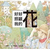 好好照顧我的花(雷雕版)