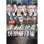 94狂：素人房地產快樂賺錢術
