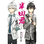 半田君 5