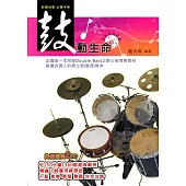 鼓動生命(再版)