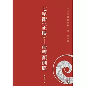 七星術(正傳)：命理預測篇