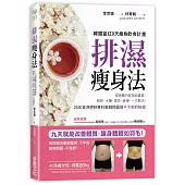 排濕瘦身法：9天排除體內痰濕與毒素，肥胖、浮腫、疲勞、慢性病一次解決