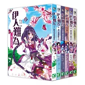伊人難為1-6 套書(無書盒版)
