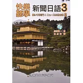 快樂聽學新聞日語3(附mp3 CD)