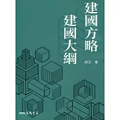 建國方略建國大綱(九版)
