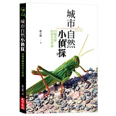 城市自然小偵探：田園老師的校外自然課