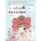 耍一點小心機，愛情才會更順利