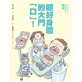 顧好身體的大門「口」!