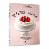 點心裝飾，基礎的基礎 烘焙新手的第一堂課：鮮奶油、香緹、蛋白霜、奶油霜、甘那許裝飾技巧和糕點製作