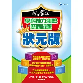 107近5年學科能力測驗歷屆試題狀元版