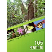 行政院農業委員會特有生物研究保育中心105年度年報