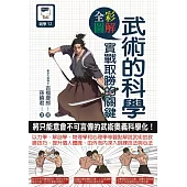 圖解武術的科學：實戰取勝的關鍵