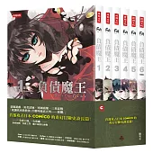 負債魔王【典藏套書版】(共六冊，隨書附贈負債上等‧魔王最強大海報)