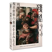 殘酷美術史：解讀西洋名畫中的血腥與暴力