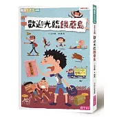 海愛牛社區2：歡迎光臨餓蘑島