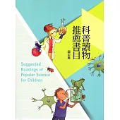 科普讀物推薦書目：國中篇