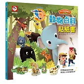 小小知識探險家：動物百科貼紙書(內附動物場景+81張可重複撕貼動物貼紙)