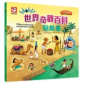 小小知識探險家：wow!世界奇觀百科貼紙書(內附世界奇觀場景+140張可重複撕貼配件貼紙)
