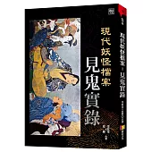 現代妖怪檔案：見鬼實錄