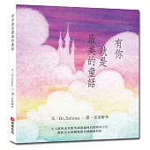 有你就是最美的童話