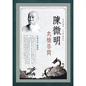 陳微明太極答問