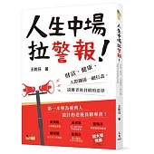 人生中場拉警報!：財富、健康、人際關係一網打盡，遠離老後貧窮的惡夢