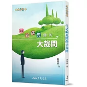 生老病死間的大哉問