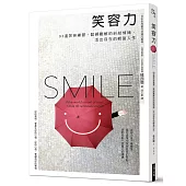 笑容力：93道笑容練習，鬆綁難解的糾結情緒，活出自在的輕盈人生