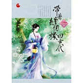 帶著縫紉機回古代 下