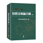 財經法制論文輯(卷一)