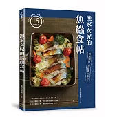 漁家女兒的魚鱻食帖：煮魚知魚，讓你愛上吃魚!
