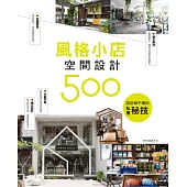 設計師不傳的私房秘技：風格小店空間設計500