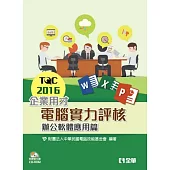 TQC 2016企業用才電腦實力評核-辦公軟體應用篇(附練習光碟)