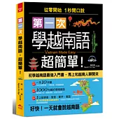 第一次學越南語，超簡單：從0開始，1秒開口說越南語，附習字帖(附MP3)