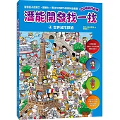 【潛能開發找一找4】世界城市探險