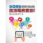 從0開始：跨境電商實訓教程