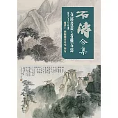 石濤合集(石濤書畫+看懂石濤)