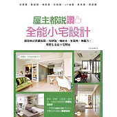 屋主都說讚!全能小宅設計：擺脫制式房廳侷限，收納強、機能多、有風格、無壓力，理想生活從小宅開始