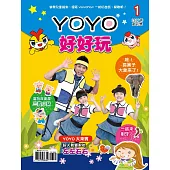 YOYO好好玩1 (2017年創刊號)