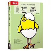 圖解哲學 (修訂版)