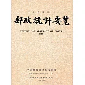 郵政統計要覽105年