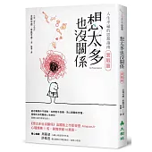 想太多也沒關係 實戰篇：人生幸福的思想指南!