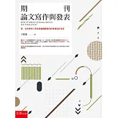 期刊論文寫作與發表：第一本針對華人學者投稿國際期刊的實務寫作專書