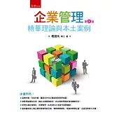 企業管理：精華理論與本土案例(2版)