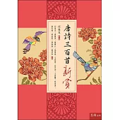 唐詩三百首新賞：以美學、邏輯、文史學等創新角度全面評賞唐詩【精裝附插圖】