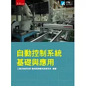 自動控制系統基礎與應用