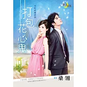 打包花心鬼