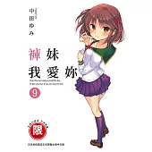 褲妹我愛妳 9完【限】